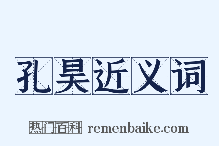 孔昊近义词是什么意思的图片